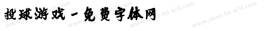 投球游戏字体转换