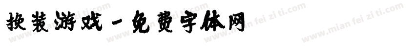换装游戏字体转换