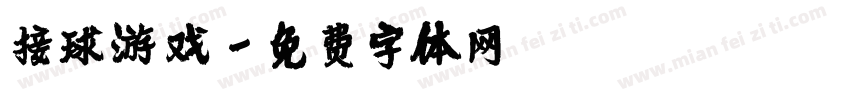 接球游戏字体转换
