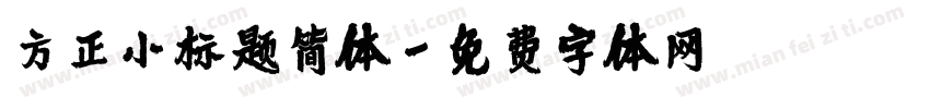 方正小标题简体字体转换