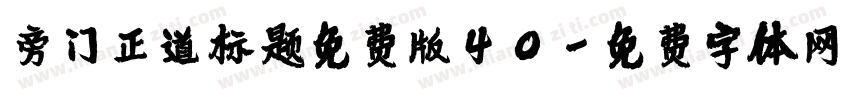 旁门正道标题免费版40字体转换