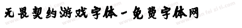 无畏契约游戏字体字体转换