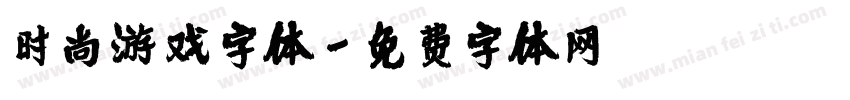时尚游戏字体字体转换