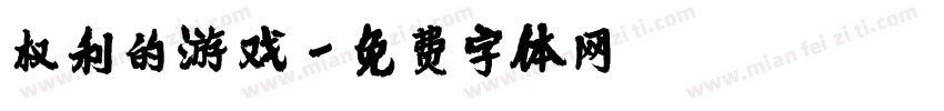 权利的游戏字体转换