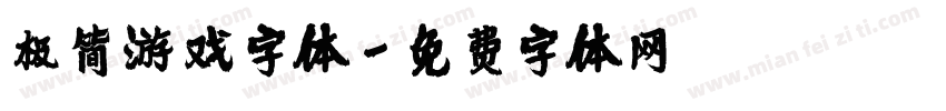 极简游戏字体字体转换
