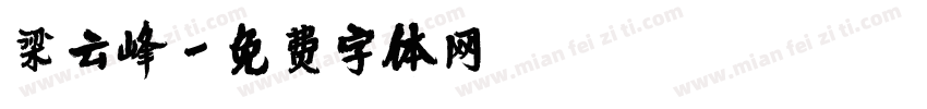 梁云峰字体转换