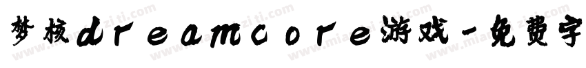 梦核dreamcore游戏字体转换