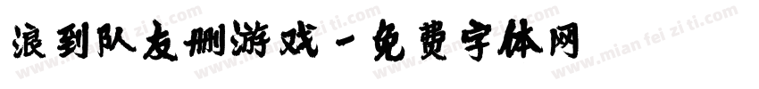 浪到队友删游戏字体转换