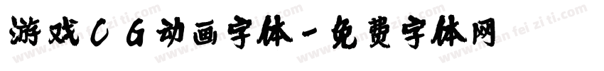 游戏CG动画字体字体转换