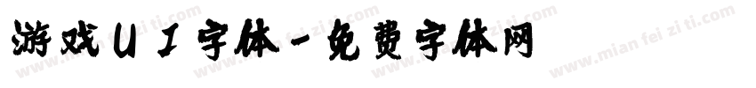 游戏UI字体字体转换