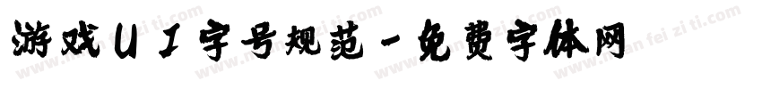 游戏UI字号规范字体转换