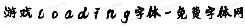 游戏loading字体字体转换