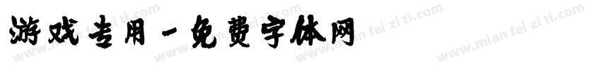 游戏专用字体转换