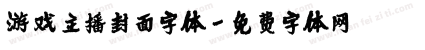 游戏主播封面字体字体转换