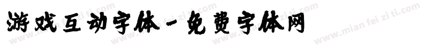 游戏互动字体字体转换