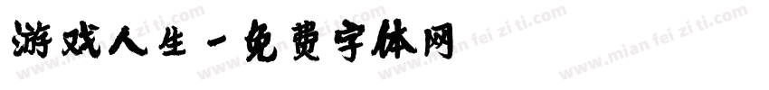 游戏人生字体转换