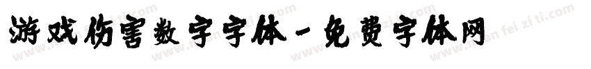 游戏伤害数字字体字体转换