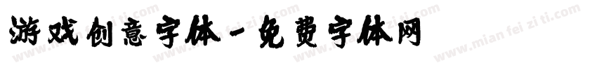 游戏创意字体字体转换