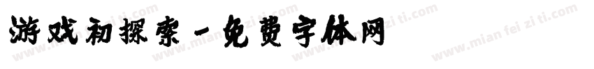游戏初探索字体转换