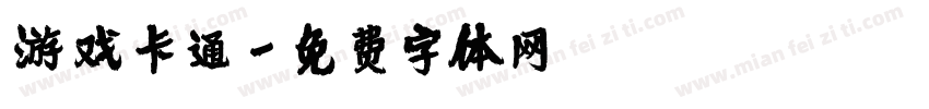 游戏卡通字体转换