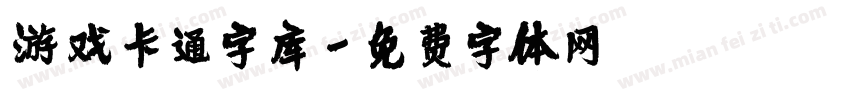 游戏卡通字库字体转换