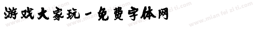 游戏大家玩字体转换