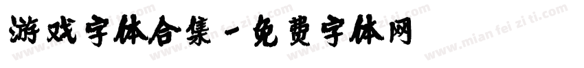 游戏字体合集字体转换