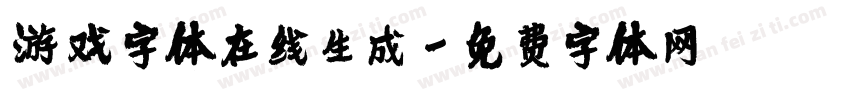 游戏字体在线生成字体转换