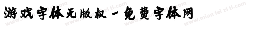 游戏字体无版权字体转换