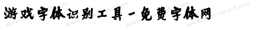 游戏字体识别工具字体转换