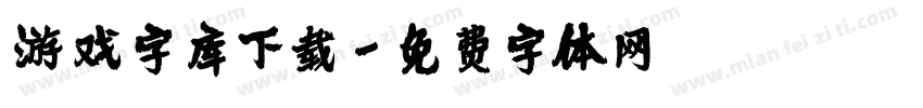 游戏字库下载字体转换