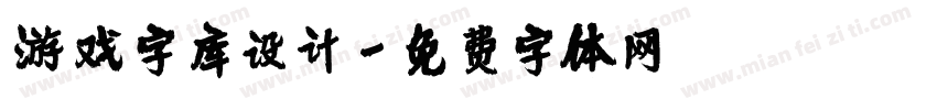 游戏字库设计字体转换