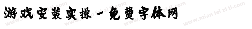 游戏安装实操字体转换
