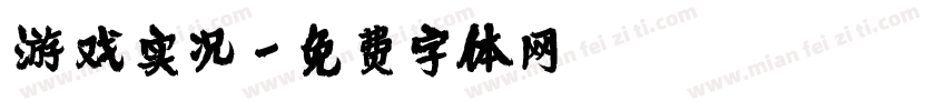 游戏实况字体转换