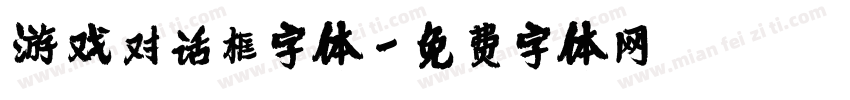 游戏对话框字体字体转换