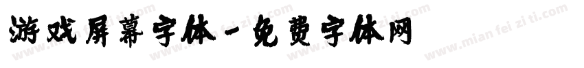 游戏屏幕字体字体转换