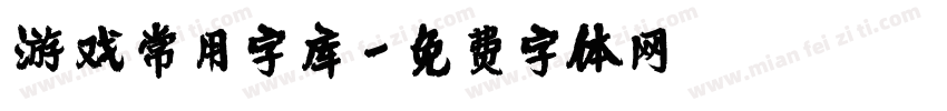 游戏常用字库字体转换