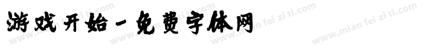 游戏开始字体转换