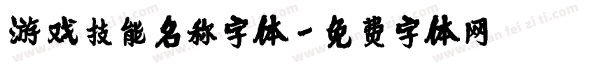 游戏技能名称字体字体转换