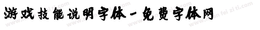 游戏技能说明字体字体转换