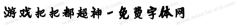 游戏把把都超神字体转换