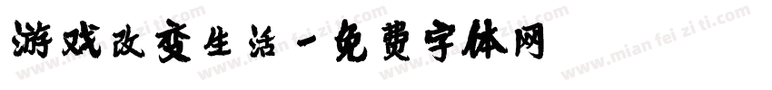 游戏改变生活字体转换