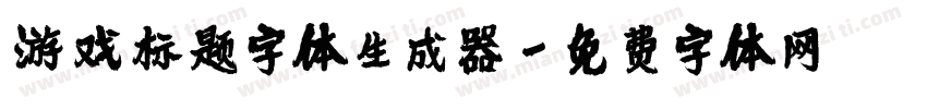 游戏标题字体生成器字体转换