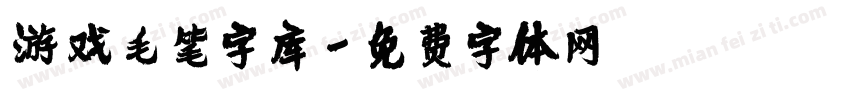 游戏毛笔字库字体转换