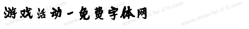 游戏活动字体转换