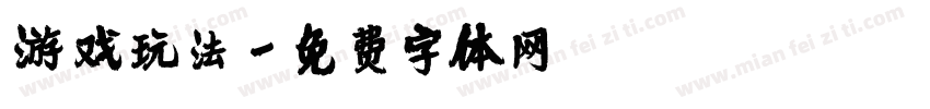 游戏玩法字体转换