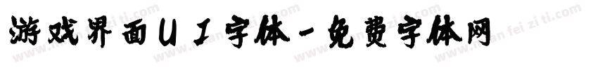 游戏界面UI字体字体转换
