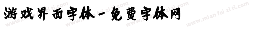游戏界面字体字体转换