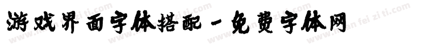 游戏界面字体搭配字体转换