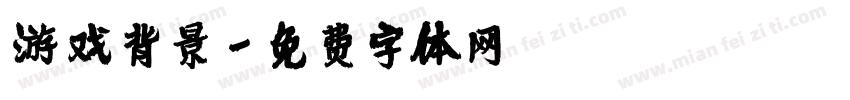 游戏背景字体转换